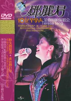 <strong>鄧麗君 Teresa Teng 十億掌聲演唱會（1984）</strong>演唱会