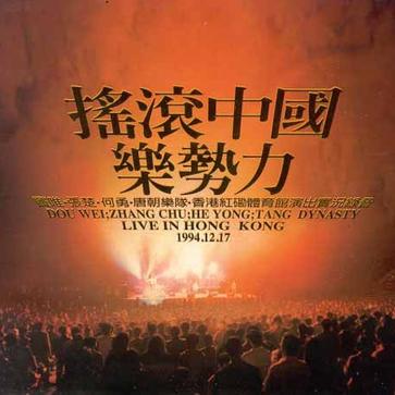 <strong>1994香港红磡中国摇滚乐势力（绝版）</strong>演唱会