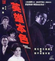 <strong>英雄本色(1967)</strong>动作片