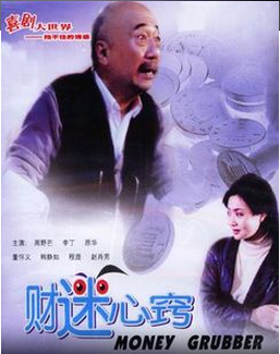 国产喜剧老电影《财迷心窍》1993年 ( 阿满系列)