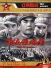 国产经典朝鲜战争老电影《打击侵略者》1965年
