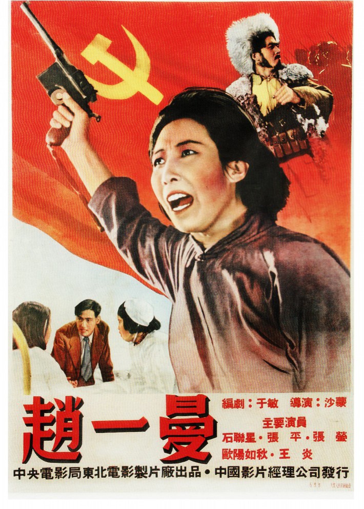 国产经典革命老电影《赵一曼》1950年