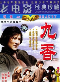 <strong>国产经典老电影《九香》1994年</strong>故事片