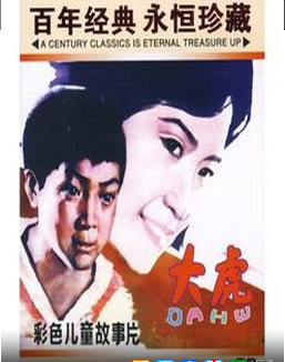 国产老电影儿童片《大虎》1981年