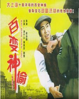 <strong>中港合拍经典老电影《百变神偷》1989年</strong>故事片