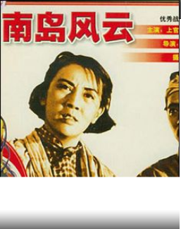 <strong>国产经典战斗老片《南岛风云》1955年</strong>故事片