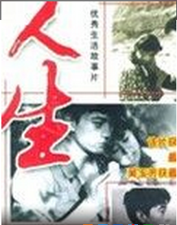 <strong>国产经典老电影《人生》 1984年</strong>故事片