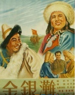国产藏族黑白老电影《金银滩》1953年