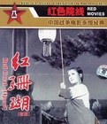 国产革命老电影歌剧《红珊瑚》1961年