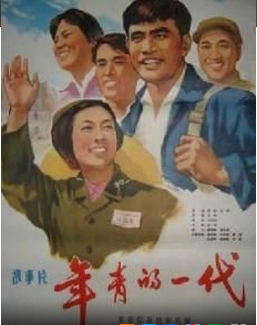 <strong>国产经典文革老电影《年青的一代》1976年版</strong>故事片