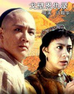中港合拍经典武侠老电影《戈壁恩仇录》1988年