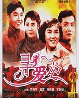 <strong>国产黑白老电影《寻爱记》1957年.</strong>故事片
