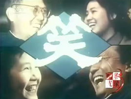 国产经典相声纪录片《笑》1979年