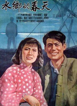国产黑白老电影《水乡的春天》1955年
