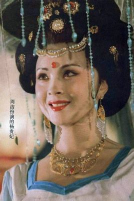 国产经典古装老电影《杨贵妃》(周洁版) 1992年