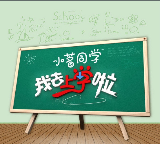 <strong>我去上学啦</strong>综艺