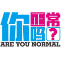 <strong>你正常吗第二季</strong>综艺