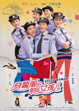 <strong>穿警服的那些女孩儿</strong>国产剧