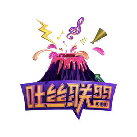 <strong>吐丝联盟</strong>综艺