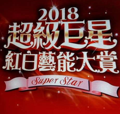 2018超級巨星紅白藝能大賞（台视春晚）