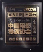 2017中国电影导演协会年度盛典
