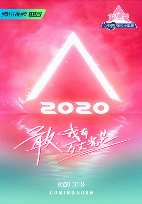 <strong>创造营2020(创造101女团成长综艺)</strong>综艺
