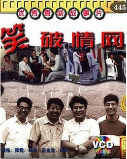 国产经典喜剧老片《笑破情网》1987年