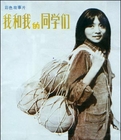 <strong>国产经典中学生片《我和我的同学们》1986年</strong>故事片