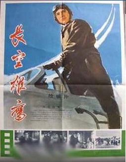 国产经典抗美援朝战争老片《长空雄鹰》1976年