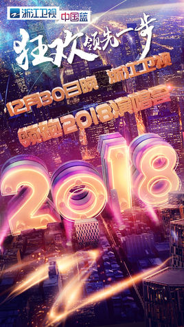 2018领跑演唱会(浙江卫视跨年晚会)