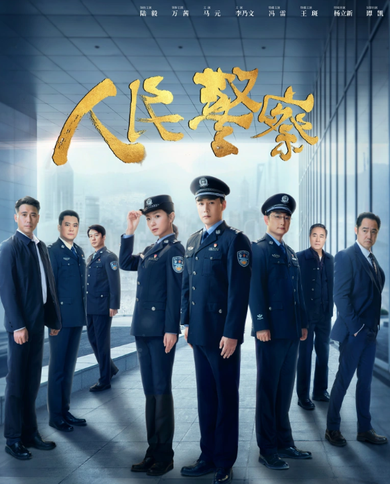 人民警察