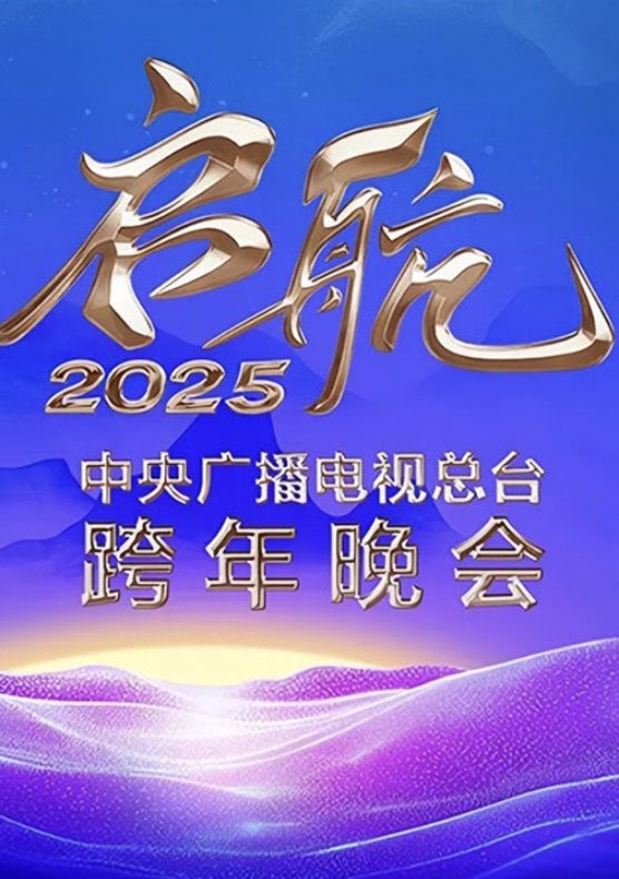 启航2025——中央广播电视总台跨年晚会