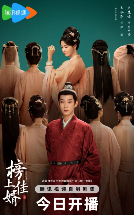 榜上佳婿