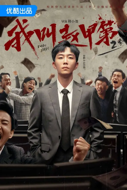 我叫赵甲第第二季