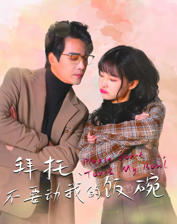 拜托，不要动我的饭碗
