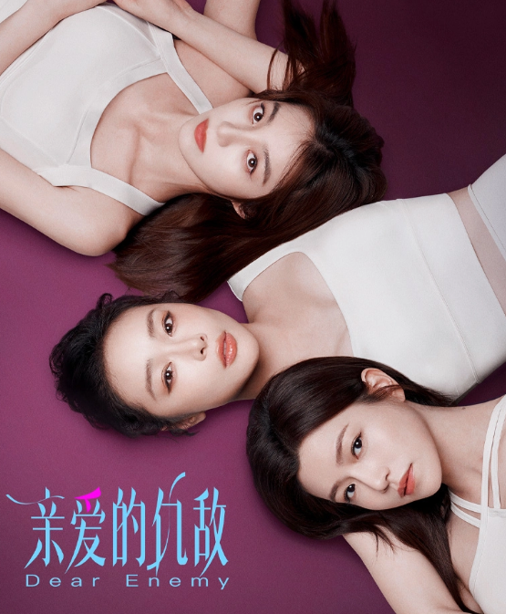 亲爱的仇敌